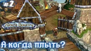 Продолжаем искать Валькирий! Прохождение King’s Bounty: Воин Севера Лед и Пламя #2
