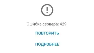 Ютуб сломался! ошибка 429 что делать//как исправить ошибку 429