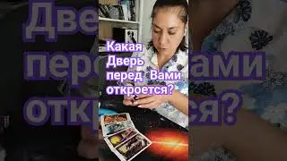 Какая Дверь перед Вами откроется⁉️