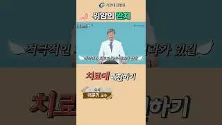 위암의 완치와 생존률 #가천대길병원 #길병원 #명의 #이운기 #중증질환 #위질환 #위암 #위염 #위궤양