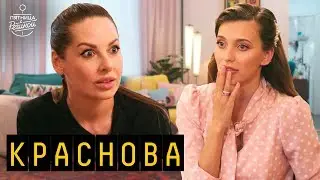 Краснова - жизнь с иностранцем, секс для здоровья и миллионы от блогов | 