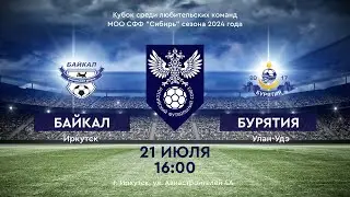 ФК "Байкал" - ФК "Бурятия" | КУБОК СИБИРИ ПО ФУТБОЛУ. СЕЗОН 2024 ГОДА.