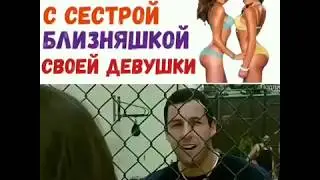 Переспал с сестрой близняшкой своей девушки