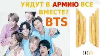 BTS УЙДУТ В АРМИЮ ВСЕ ВМЕСТЕ В 2022? BTS И McDonald’s