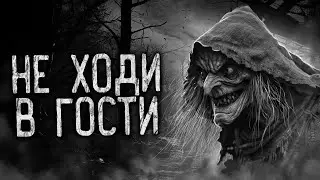 НЕ ХОДИ В ГОСТИ! Страшные истории на ночь. Страшилки. Жуткие истории
