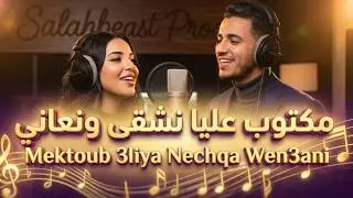 Mektoub 3liya Nechqa w n3ani (Cover 2026) - 💔 مكتوب عليا نشقى ونعاني