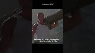 Коммандо 1985. Арнольд Шварцнегр с бревном.