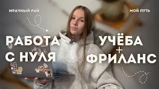 студентка без опыта: как я вошла во фриланс с нуля? 🎓💸