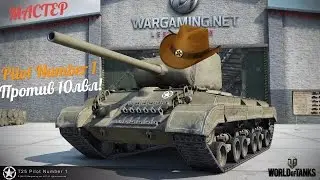 T25 Pilot Number 1 вот как ст должны помогать тяжам!  накидал Мастера прикрываясь за ИС-7