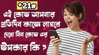 Secret code for android Phone || secret phone codes || New tricks | সবার জন্য জরুরী | kamal official