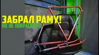 Забрал раму старт шоссе с покраски)))