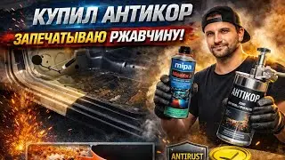 №130. Купил АНТИКОР , mipa запечатыватель ржавчины