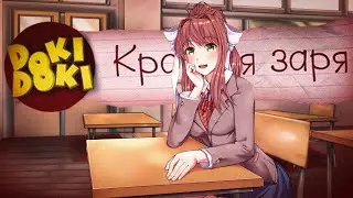 ЗНАКОМСТВО С МОНИКОЙ! (Красная Заря) - Мод для Doki Doki Literature Club