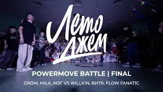 GROM, MILA, МЭГ VS WILLKIN, ВИТЯ, FLOW FANATIC | POWERMOVE FINAL | ЛЕТО ДЖЕМ 2023
