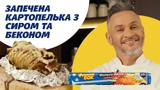 Запечена картопелька із сиром та беконом для сімейної вечері від Ектора Хіменес-Браво 😉