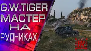 Мастер G.W. Tiger