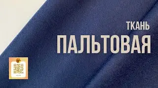 ПАЛЬТОВАЯ ТКАНЬ ПОД КАШЕМИР, СИНЯЯ