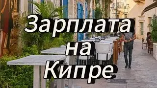 Зарплата на Кипре. #внжкипр #пмжкипр #кипр #недвижимостькипра #переезднакипр #пафос #лимассол
