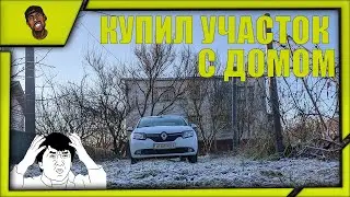 Купил дом из 100-летнего кирпича | Усадьба Вебмансера # 1