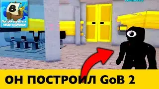 Подписчик Сик построил Garten of Banban 2 в Build a boat!
