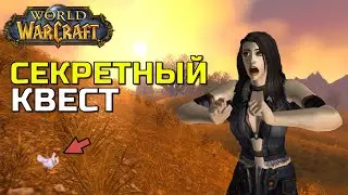 СЕКРЕТНЫЙ КВЕСТ WOW