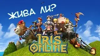Жива ли [Iris Online]?