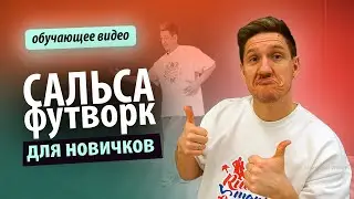 Сальса футворк для новичков