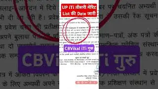 Up iTi की तीसरी Merit List जारी | up iti third merit Date 2024 | #cbvikalitiगुरु #meritlist| cbvikal