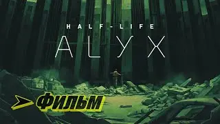 Фильм: Half Life ➤ Alyx 2020