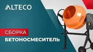 Как собрать бетономешалку ALTECO | БС 120П, БС 140П, БС 160П, БС 180П, БС 200П, БС 220П | Инструкция