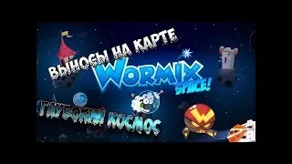 Вормикс все выносы без траты хода  на карте Глубокий космос
