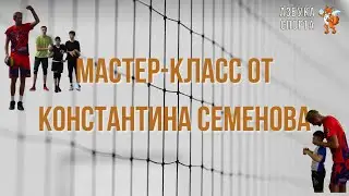Мастер-класс от чемпиона России  Константина Семенова в г. Ярцево