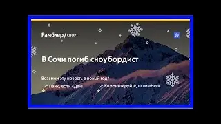 В сочи погиб сноубордист