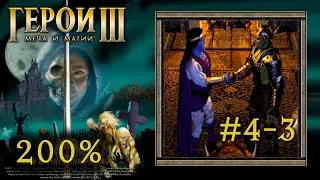 Heroes 3: Дыхание Смерти (Рождение варвара #4-3) Йог в болотах - прохождение 200% (Герои 3)