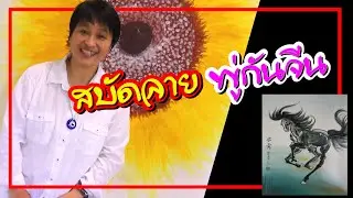 สอนพู่กันจีน Ep.1 แนะนำอุปกรณ์ ก่อนจะลงมือสะบัดลายพู่กัน