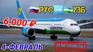 #авиакасса ⚡️ТЕЗКОР БИЛЕТ НАРХЛАРИ АРЗОНЛАДИМИ ? МУСОФИРЛАР УЧУН ЕНГ АРЗОН БИЛЕТЛАР | @Xariduz