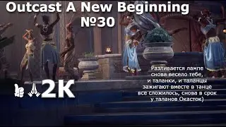 Outcast A New Beginning №30. Вынос базы. Копье Киззаара. Половинки даромона от Альмайель. Окасток.