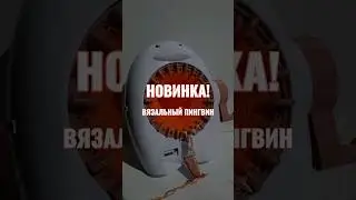 🐧Распаковка Вязальный Пингвин Sentro на 22 петли #sentro #вязание #пингвин #unboxing #makizi #top