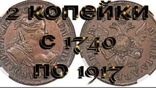 2 копейки 1740-1917 императоры  РОССИИ