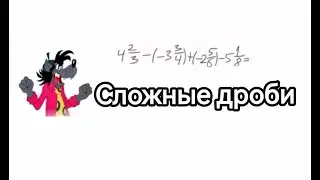 Сложные дроби