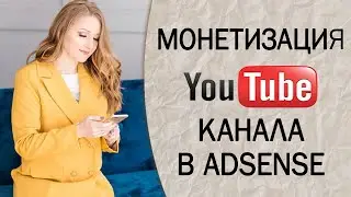 Как подключить канал к монетизации в AdSense