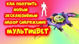 ВЫШЕЛ ЭКСКЛЮЗИВНЫЙ НАБОР СНАРЯЖЕНИЯ МУЛЬТИЦВЕТ ФОРТНАЙТ КАК ПОЛУЧИТЬ НАБОР В FORTNITE