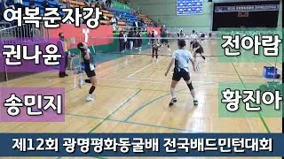 제12회 광명평화동굴배 전국배드민턴대회 여복준자강 권나윤 | 송민지 vs 전아람 | 황진아