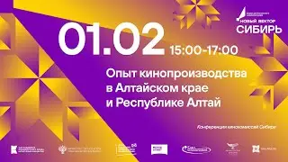 01.02 Опыт кинопроизводства в Алтайском крае и Республике Алтай