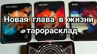 Новая глава в жизни #тарорасклад