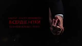 SEMENYAK - в сердце ножи (Reworked) | Альбом 