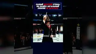 Боец, против которого никто не хотел драться. 