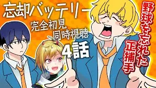 【同時視聴】忘却バッテリー 4話｜Oblivion Battery EP4 REACTION【個人Vtuber】
