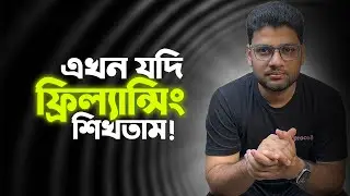 এখন যদি ফ্রিল্যান্সিং  শিখতাম! 😳