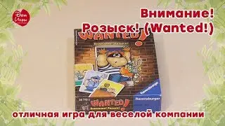 Внимание! Розыск! (Wanted!) – отличная игра для веселой компании